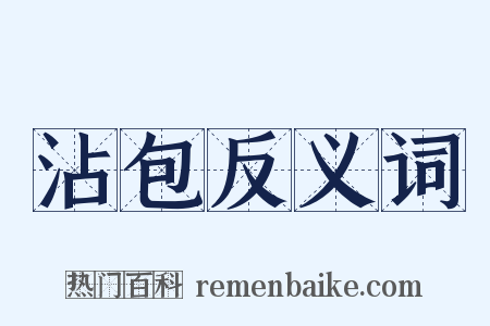 沾包反义词是什么意思的图片